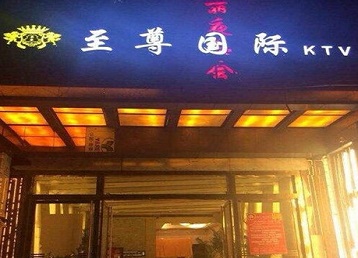鄂温克哪个KTV真空陪酒妹子服务好-至尊国际KTV消费价格服务点评