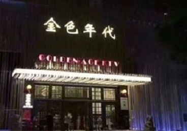 鄂温克KTV陪唱公主哪家最便宜-金色年代KTV便宜消费点评