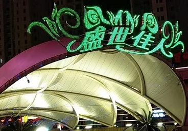 鄂温克那个真空ktv陪酒玩的开-英皇国际KTV消费价格点评